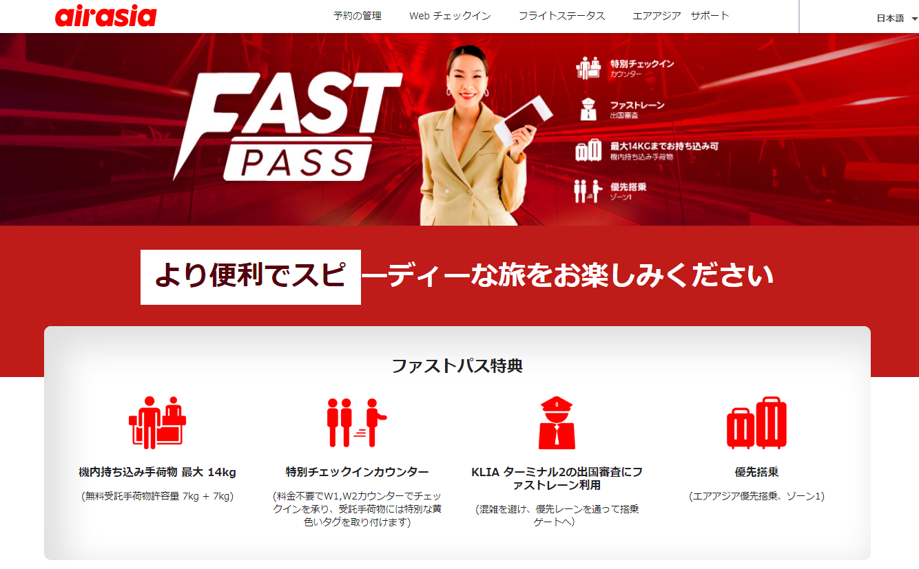 エアアジア「FAST PASSファストパス」とは？機内持ち込み荷物の重量を7キロ増やせる！ | シングルトラベラー！初めての海外一人旅ガイド